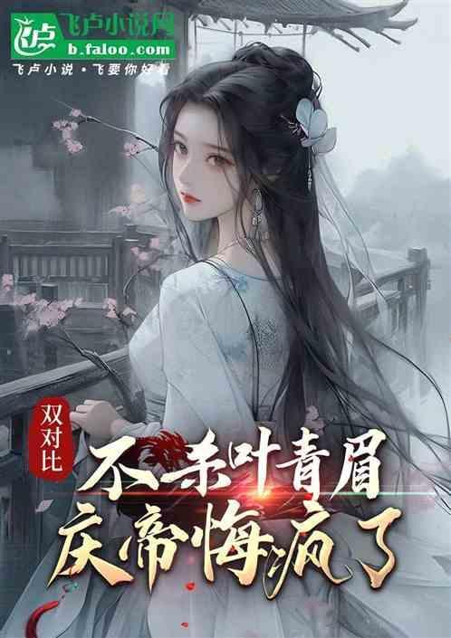 庆帝为啥杀叶轻眉
