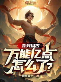 盘古怎么开启变身