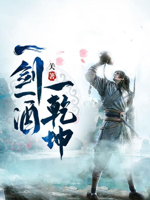 一剑震乾坤