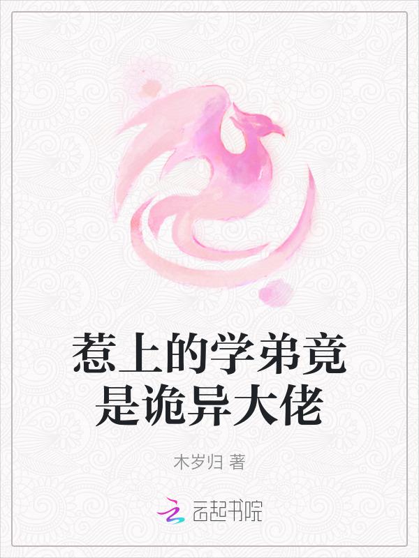 学弟惹不起单默片段