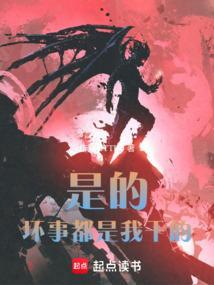 坏事是你的