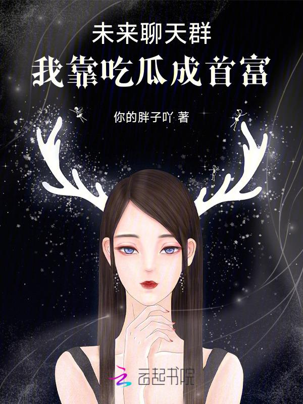 未来聊天群女主