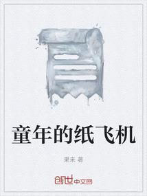 童年的纸飞机终于回到我手里歌词