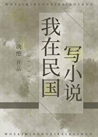 我在民国写无防盗版