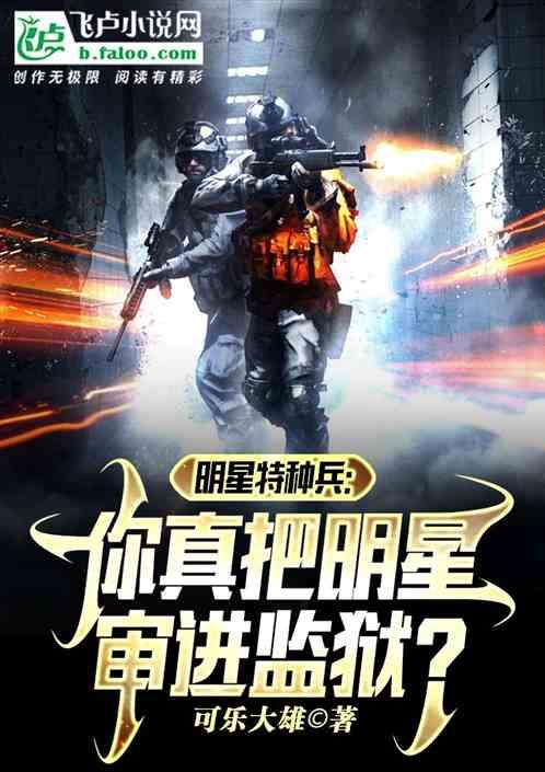 特种兵明星特训300天全文免费阅读
