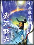 绝不低头by樊小哈