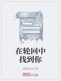 在轮回中找到你是什么意思