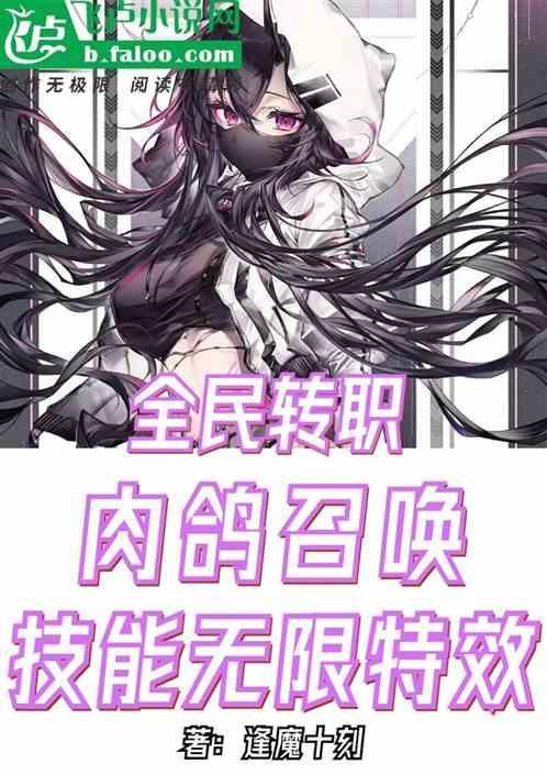 全民转生时代我的种族有亿点强
