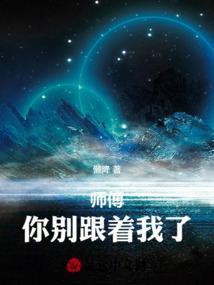 师傅别赶我走