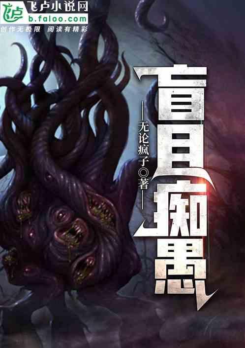盲目的痴愚之神