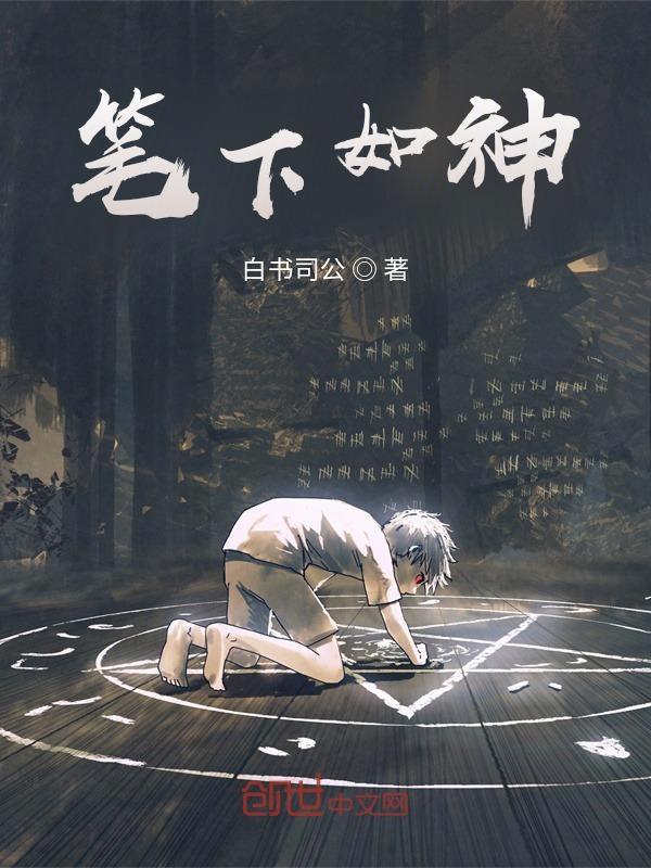 下笔如有神的后一句