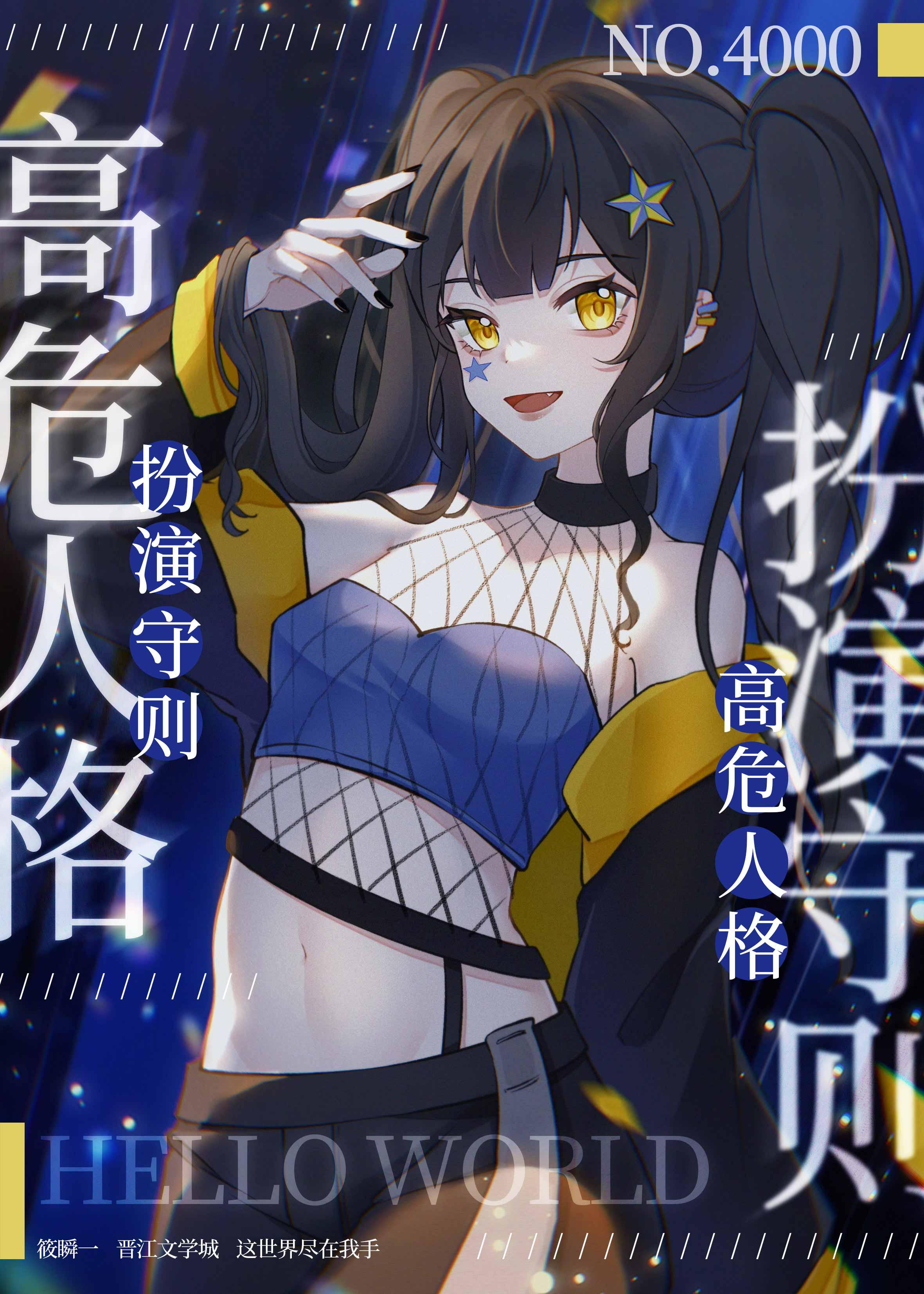 高危人格扮演守则TXT免费阅读
