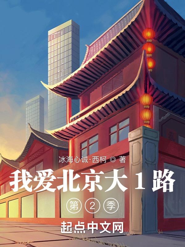 我爱北京电视剧在线看全集