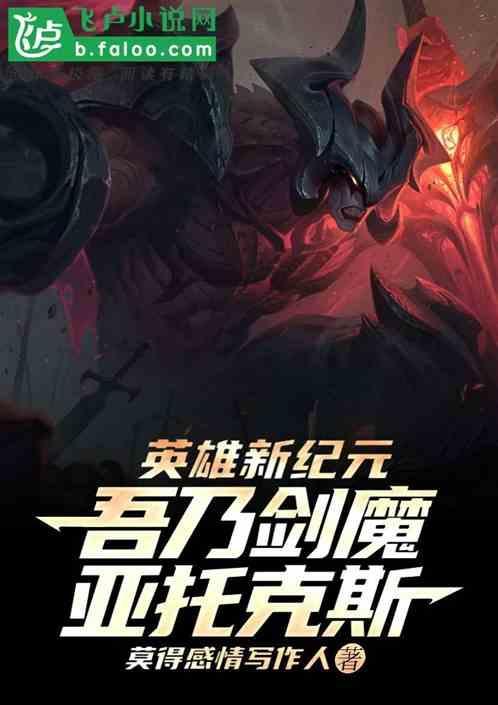 暗裔剑魔·亚托克斯