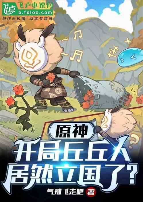 原神第一个丘丘人