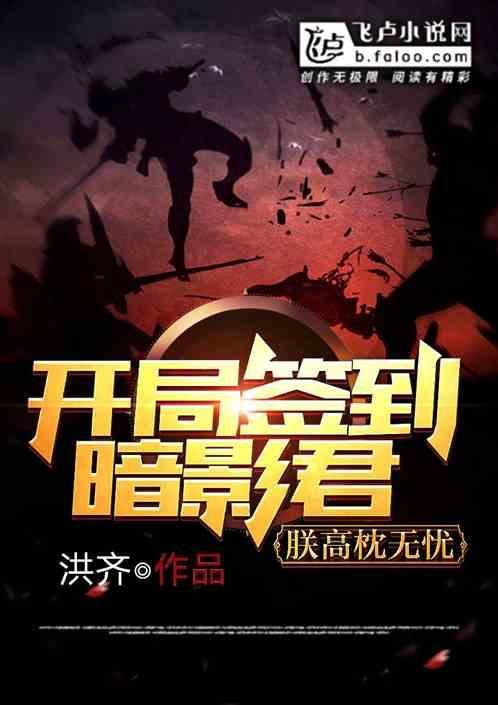 开局签到送黑影兵团