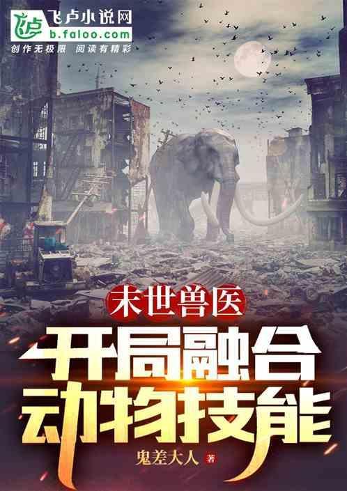 末世第一兽医