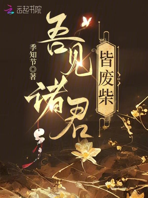 诸君见我多有病 我料诸君应如是