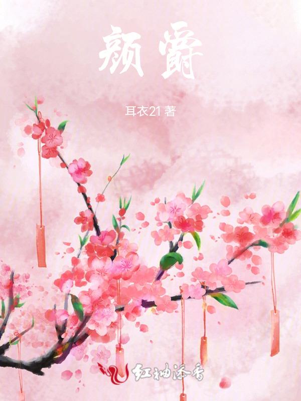 颜爵的老婆