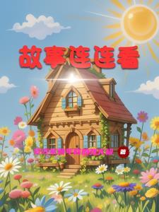 故事连连看教案