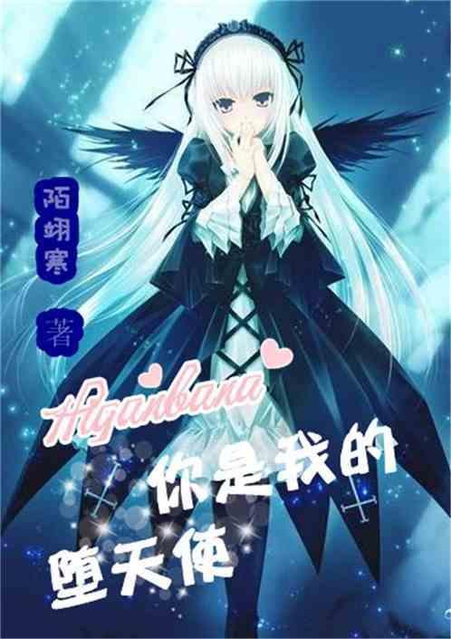 你是我的天使也是恶魔