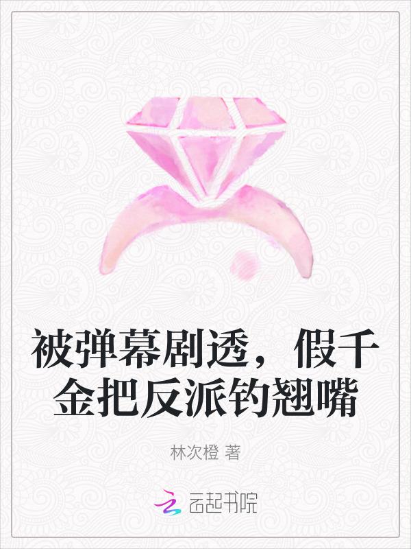 假千金和反派he了[穿书
