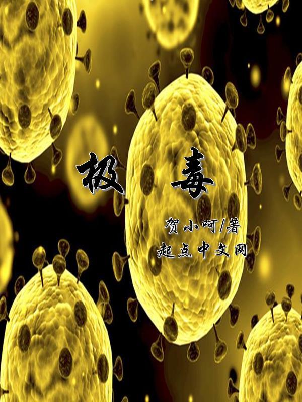 极毒是什么意思