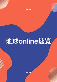 地球online是什么意思中文