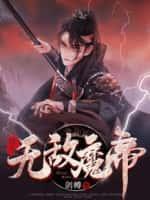 魔帝重生都市的