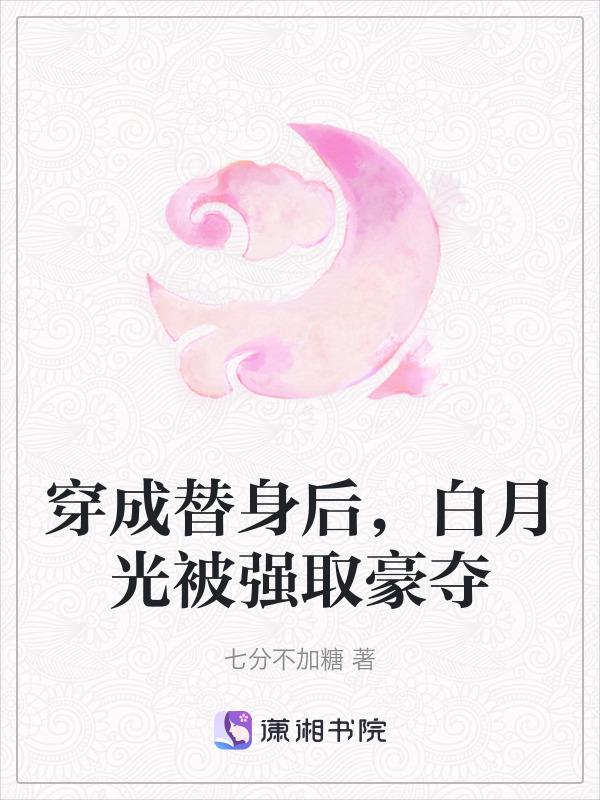 穿成白月光替身后gl