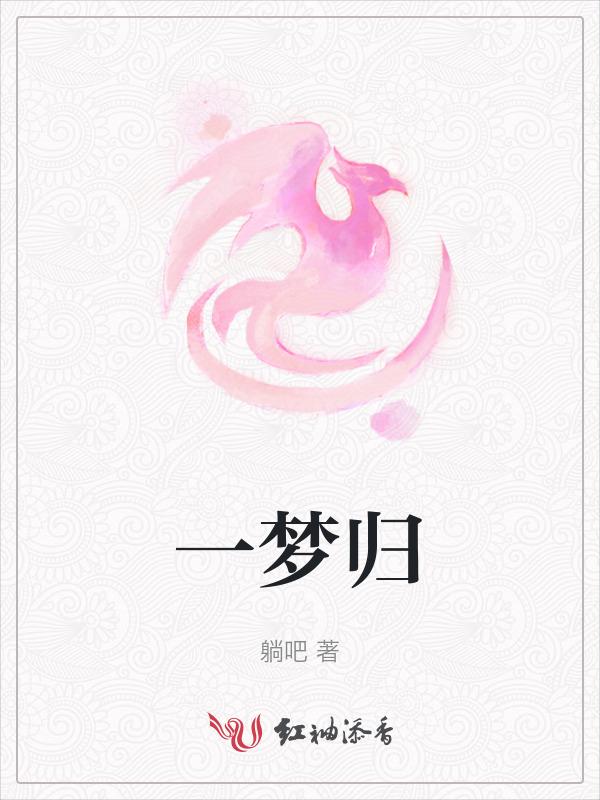 一梦归po18