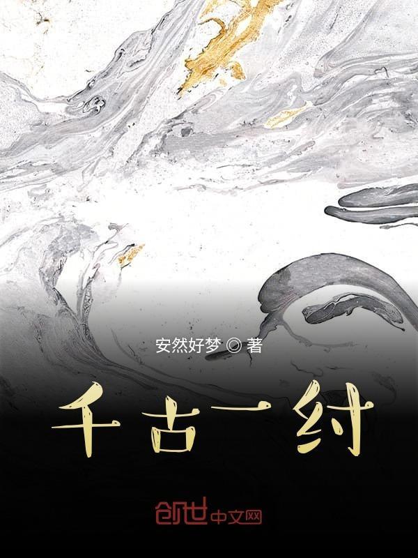 千古一帝的出处