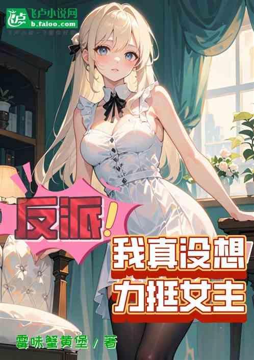 有没有反派是女主的