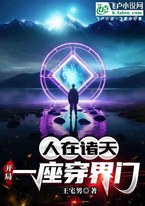 穿越在诸天的道人