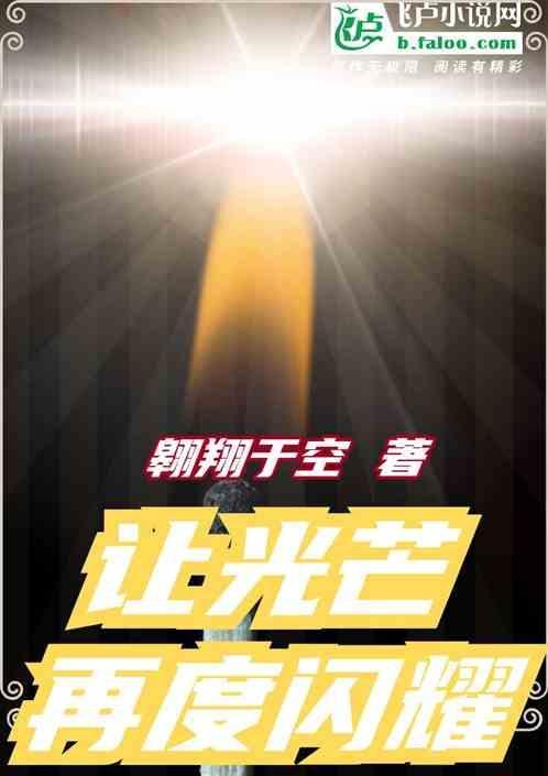 让光芒指引着我