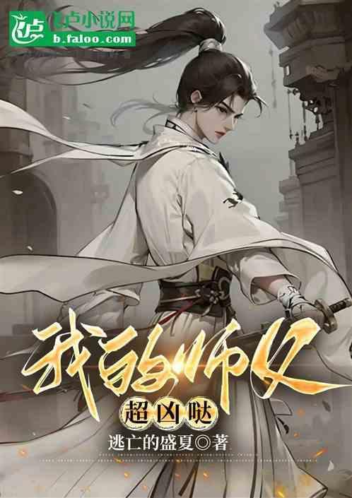 我的师父超凶哒2