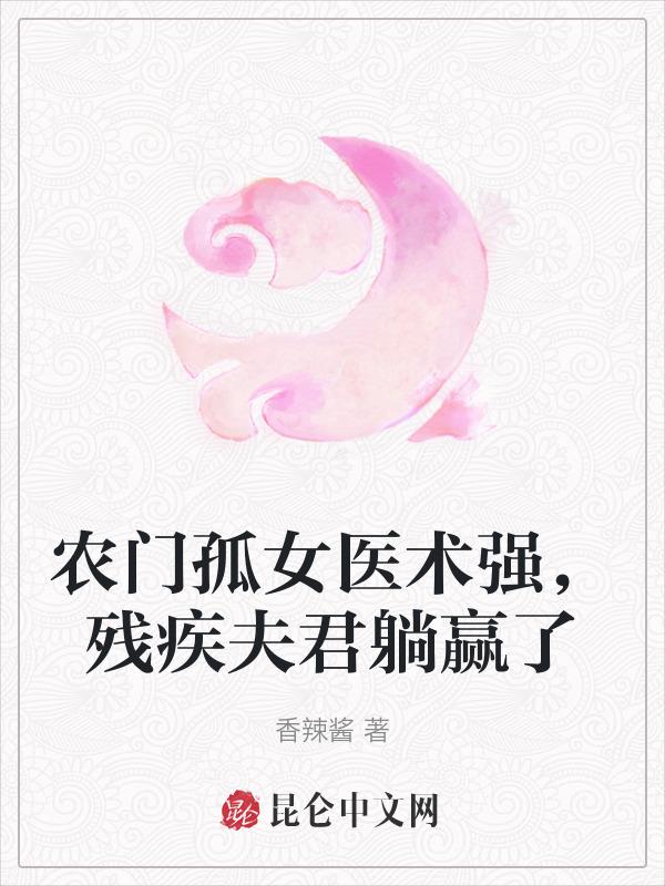 农门医女致富记免费阅读