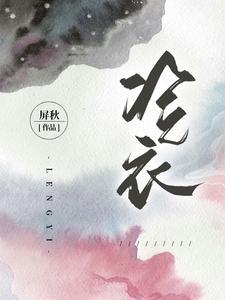 冷衣求背