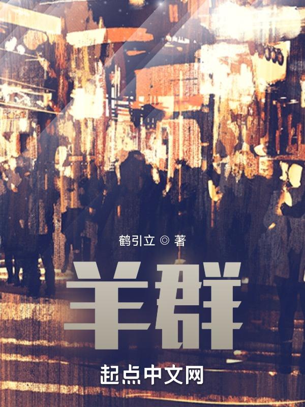 羊群行为