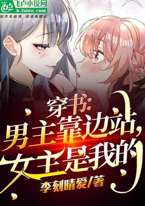 男主穿到女主身边物件的