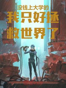 没钱上大学我只有