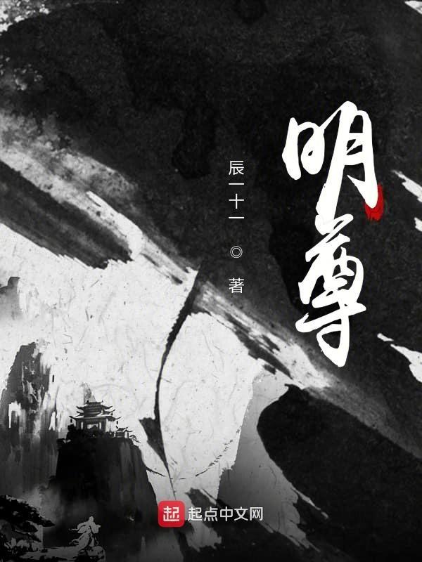 明尊无忌 新安君