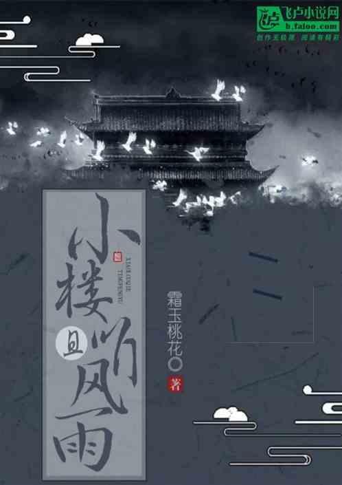 小楼听雨意思