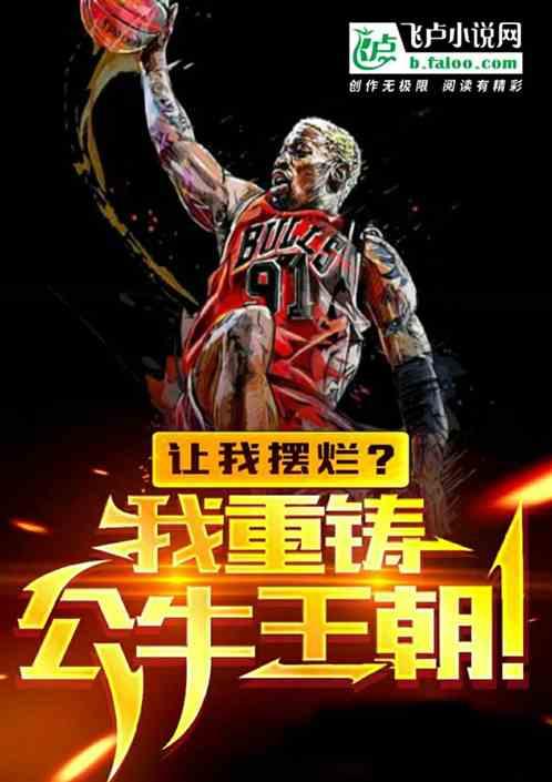 公牛王朝出场视频