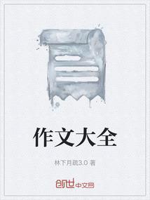 作文大全推荐