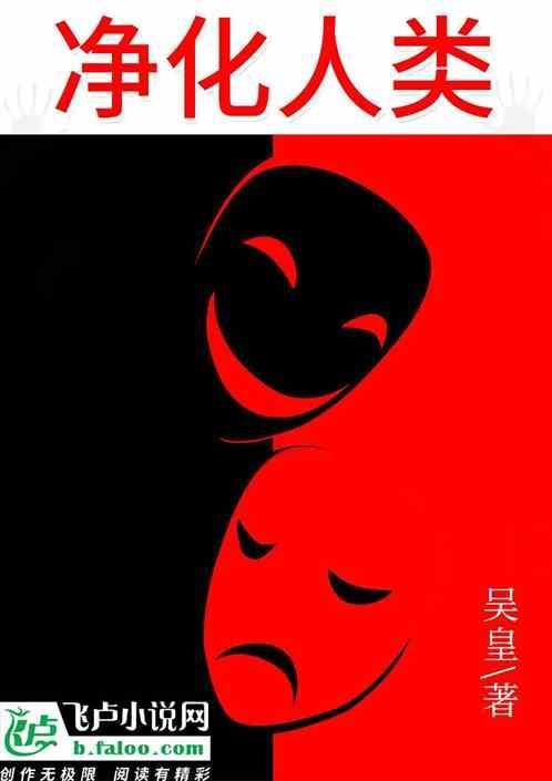 净化是谁提出来的