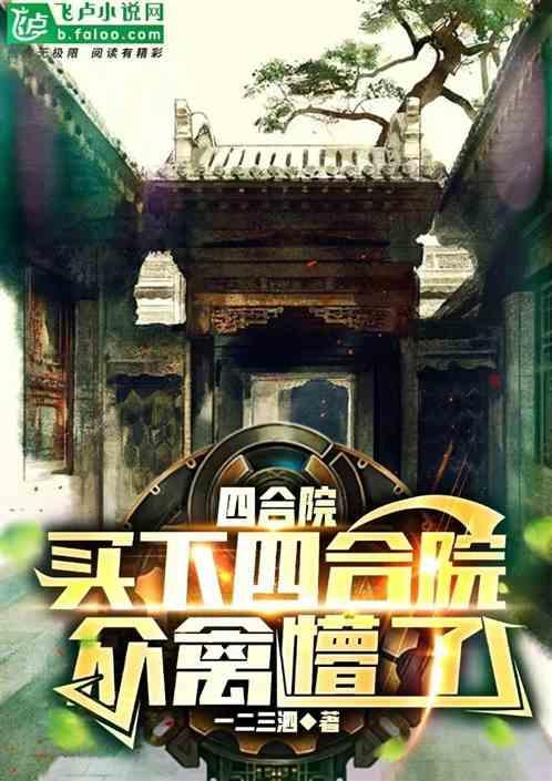 四合院售价