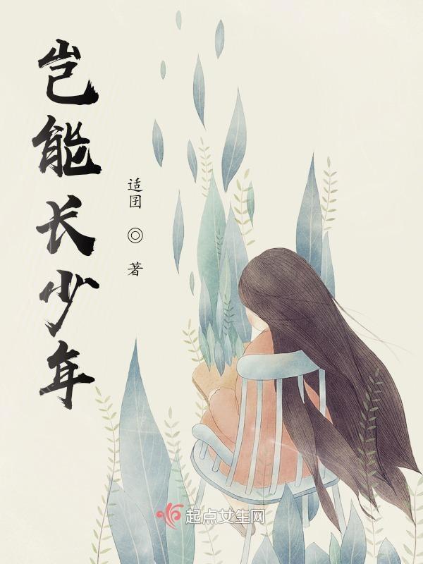 岂能长少年读chang还是zhang