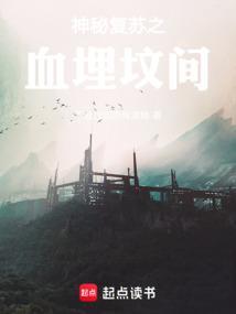 神秘复苏源头