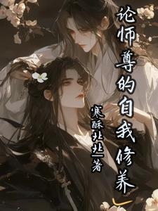 师尊的职业素养